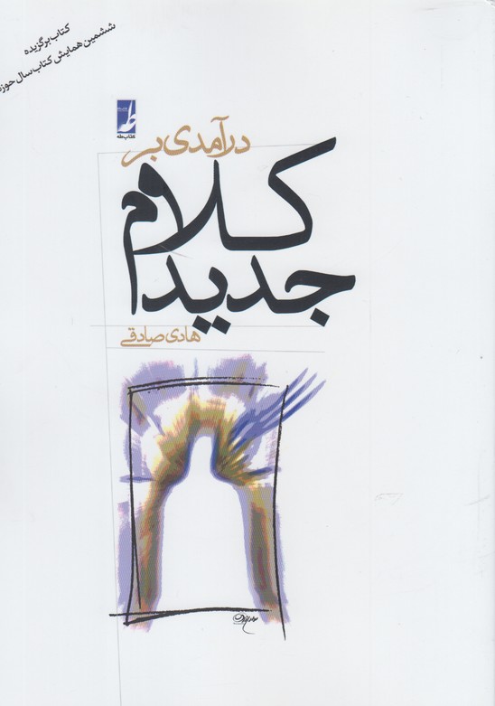 پایانه - درآمدی بر کلام جدید