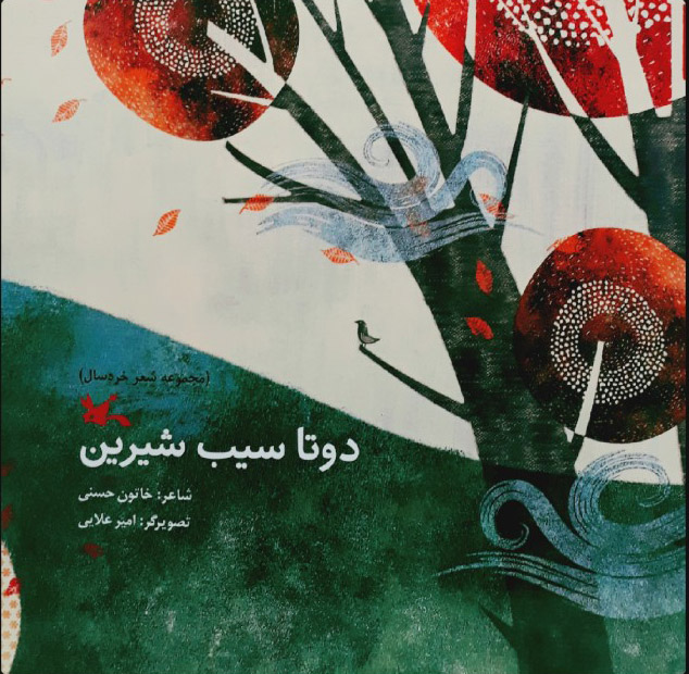 پایانه - دو تا سیب شیرین