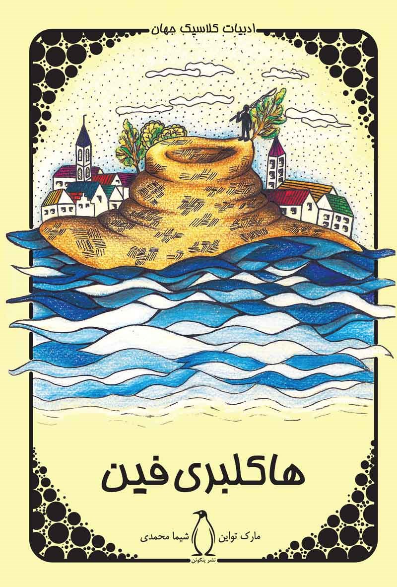 پایانه - هاکلبری فین