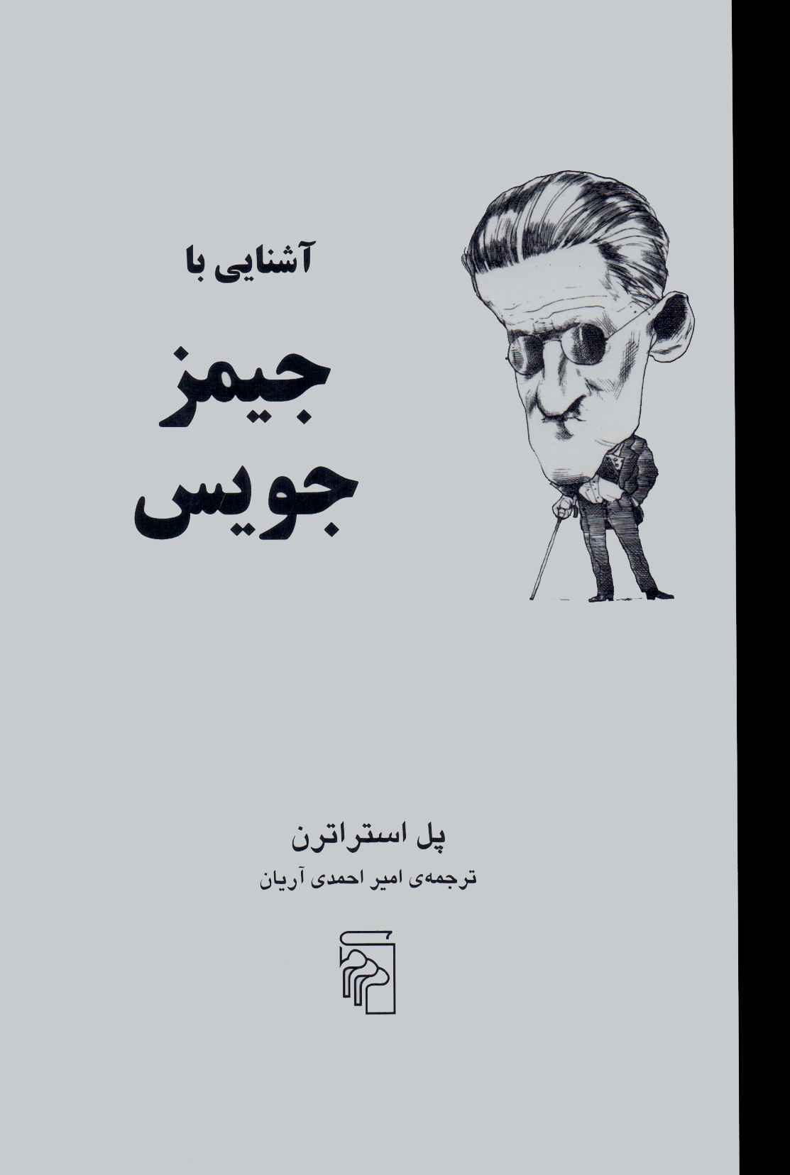 پایانه - آشنایی با جیمز جویس