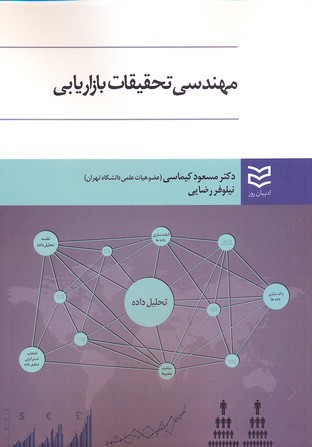 پایانه - مهندسی تحقیقات بازاریابی