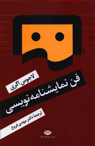 پایانه - فن نمایشنامه نویسی