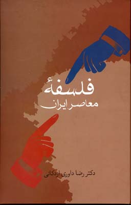 پایانه - فلسفه معاصر ایران