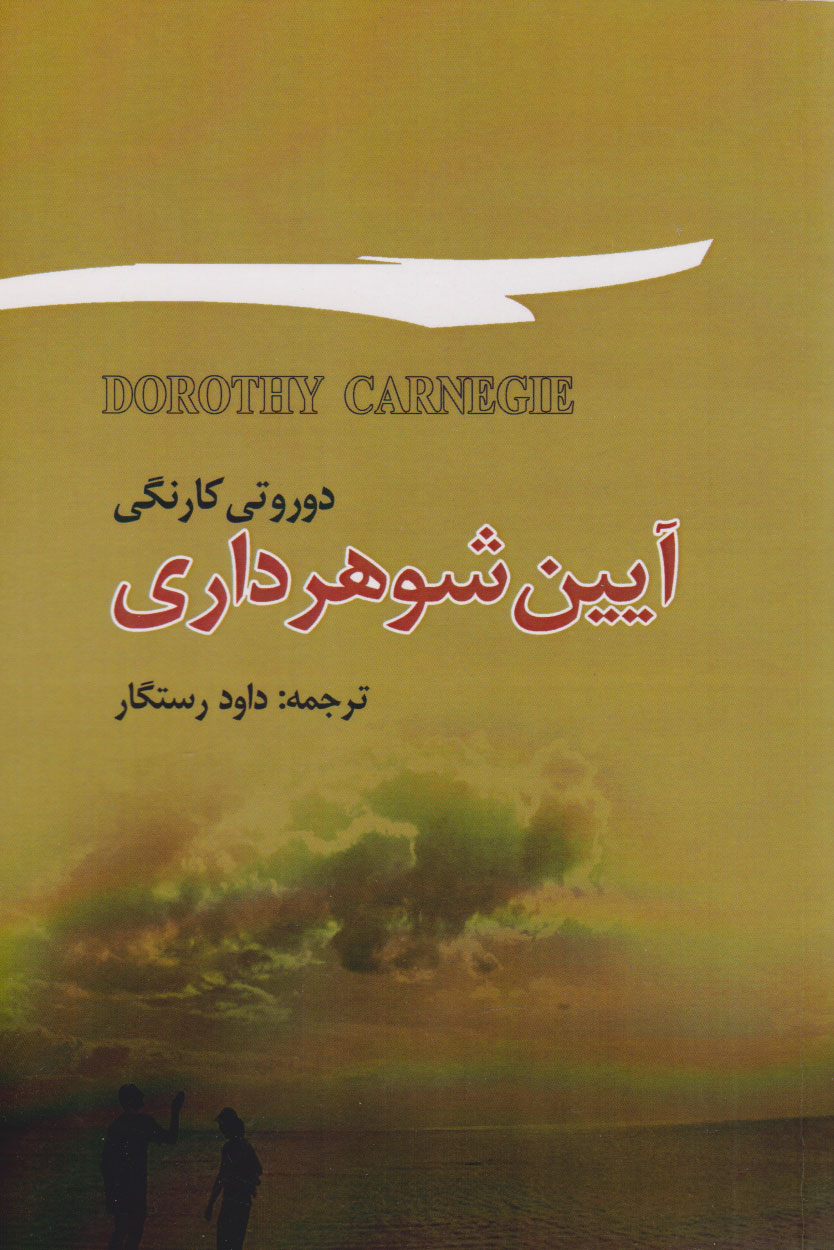 پایانه - آیین شوهرداری