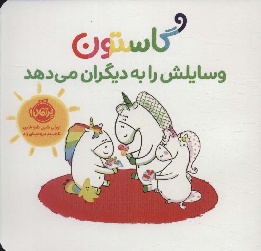 پایانه - گاستون وسایلش را به دیگران می دهد