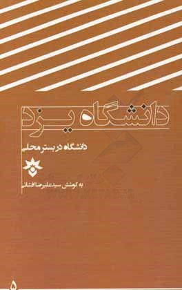 پایانه - دانشگاه یزد