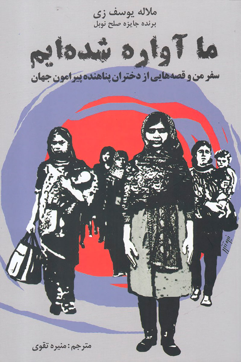 پایانه - ما آواره شده ایم