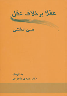 پایانه - عقلا برخلاف عقل