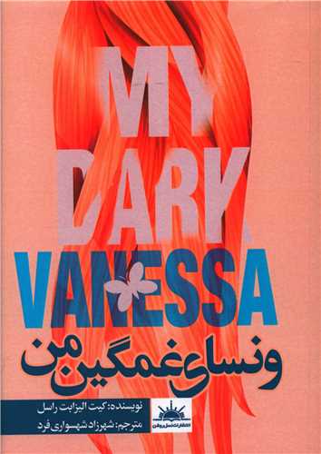 پایانه - ونسای غمگین من