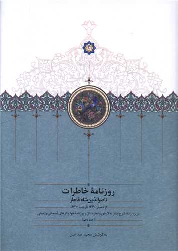 پایانه - روزنامه خاطرات ناصرالدین شاه قاجار (جلد 10)