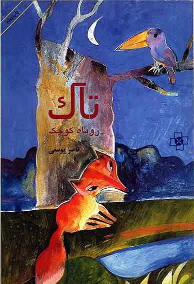 پایانه - تاک