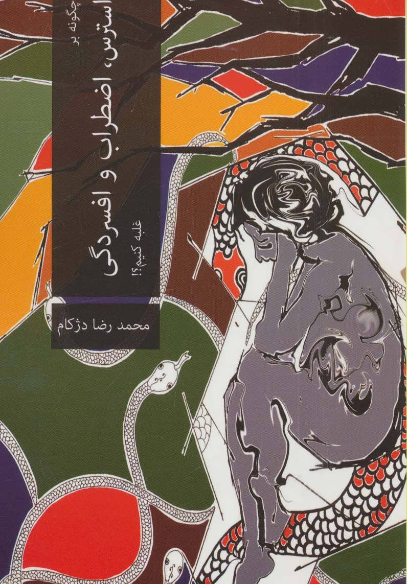 پایانه - چگونه بر استرس،اضطراب و افسردگی غلبه کنیم؟!