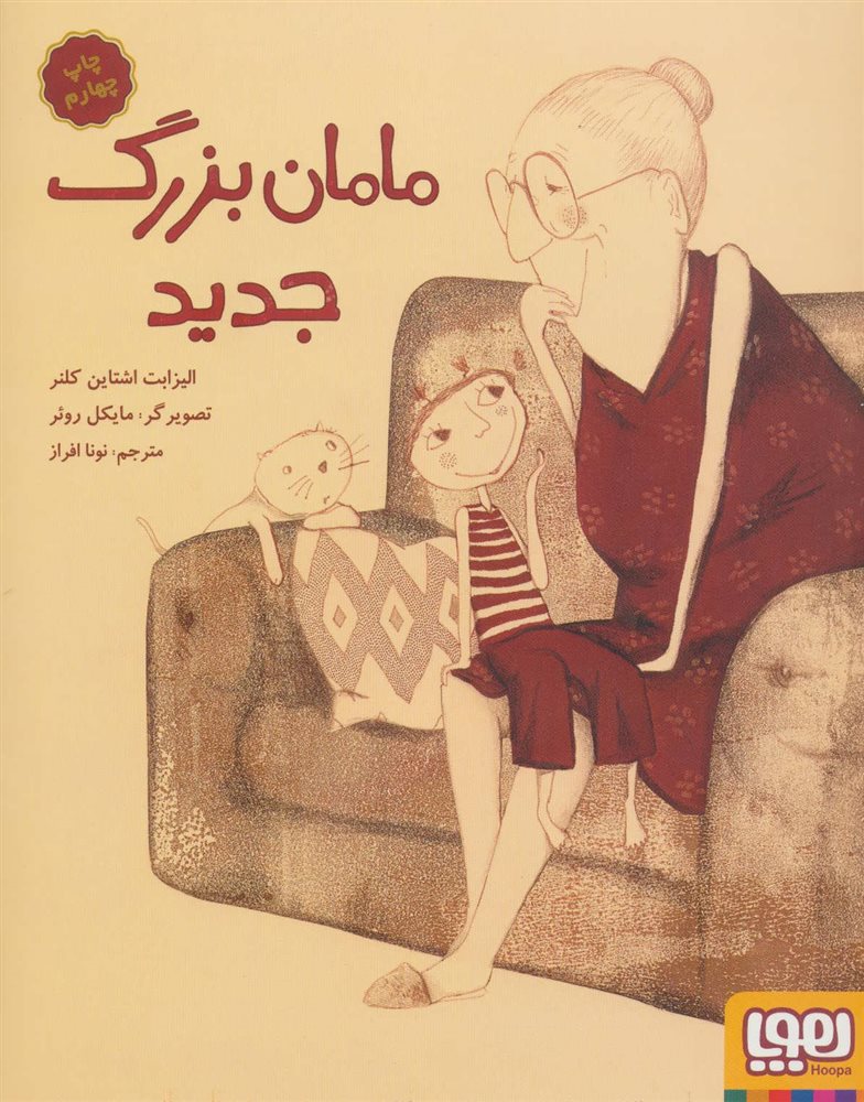 پایانه - مامان بزرگ جدید