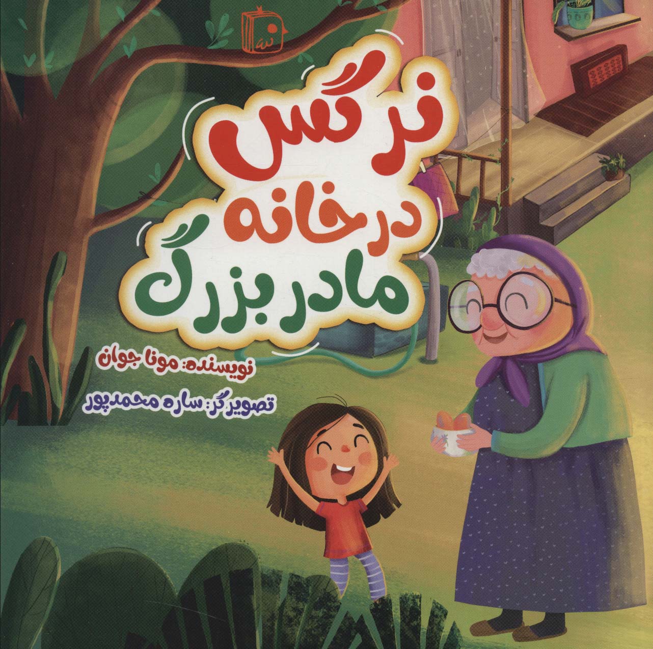 پایانه - نرگس در خانه مادربزرگ