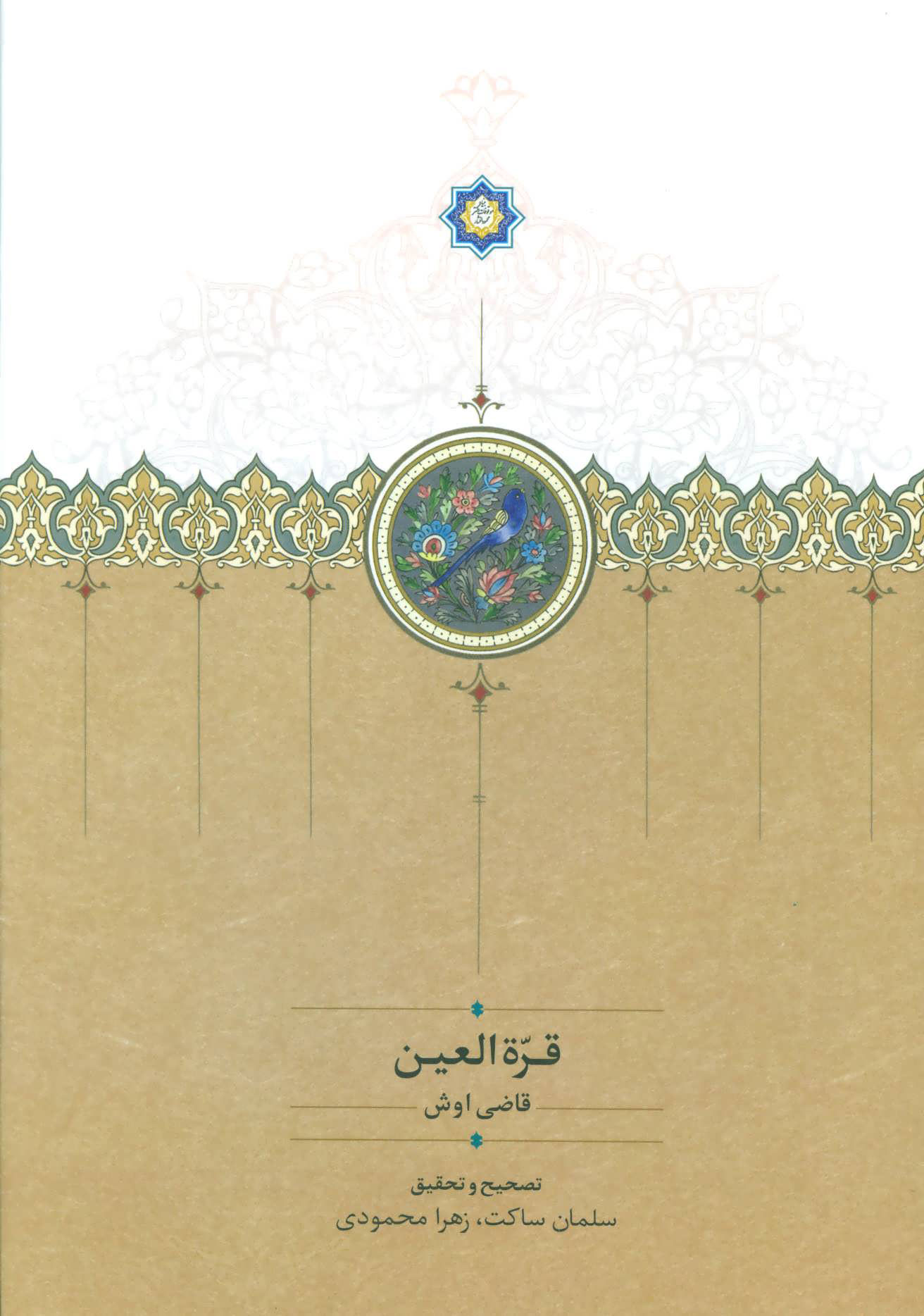 پایانه - قره العین