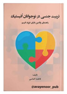 پایانه - تربیت جنسی در نوجوانان اتیستیک