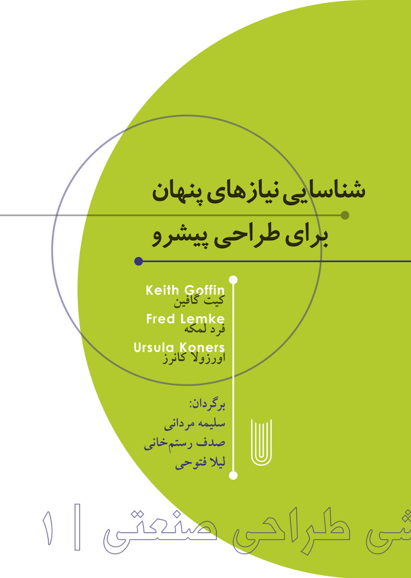 پایانه - شناسایی نیازهای پنهان برای طراحی پیشرو