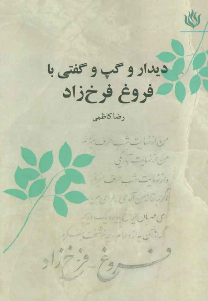 پایانه - دیدار و گپ و گفتی با فروغ فرخ زاد