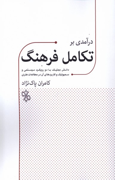 پایانه - درآمدی بر تکامل فرهنگ