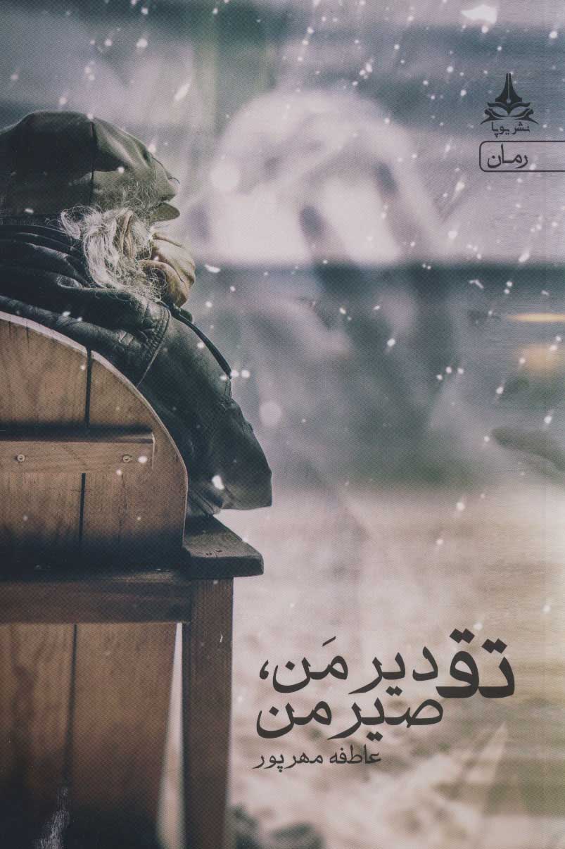 پایانه - تقدیر من، تقصیر من