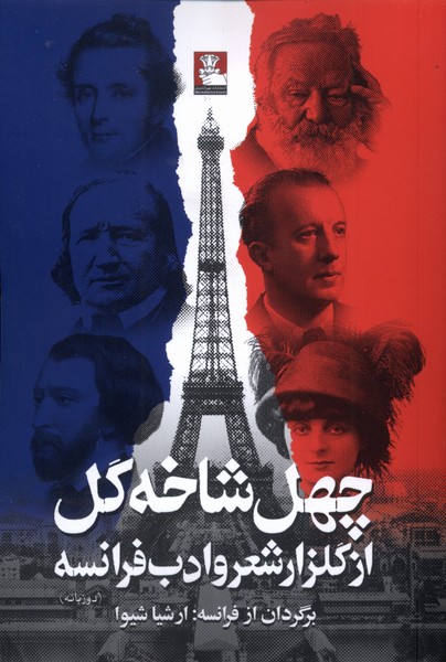 پایانه - چهل شاخه گل از گلزار شعر و ادب فرانسه