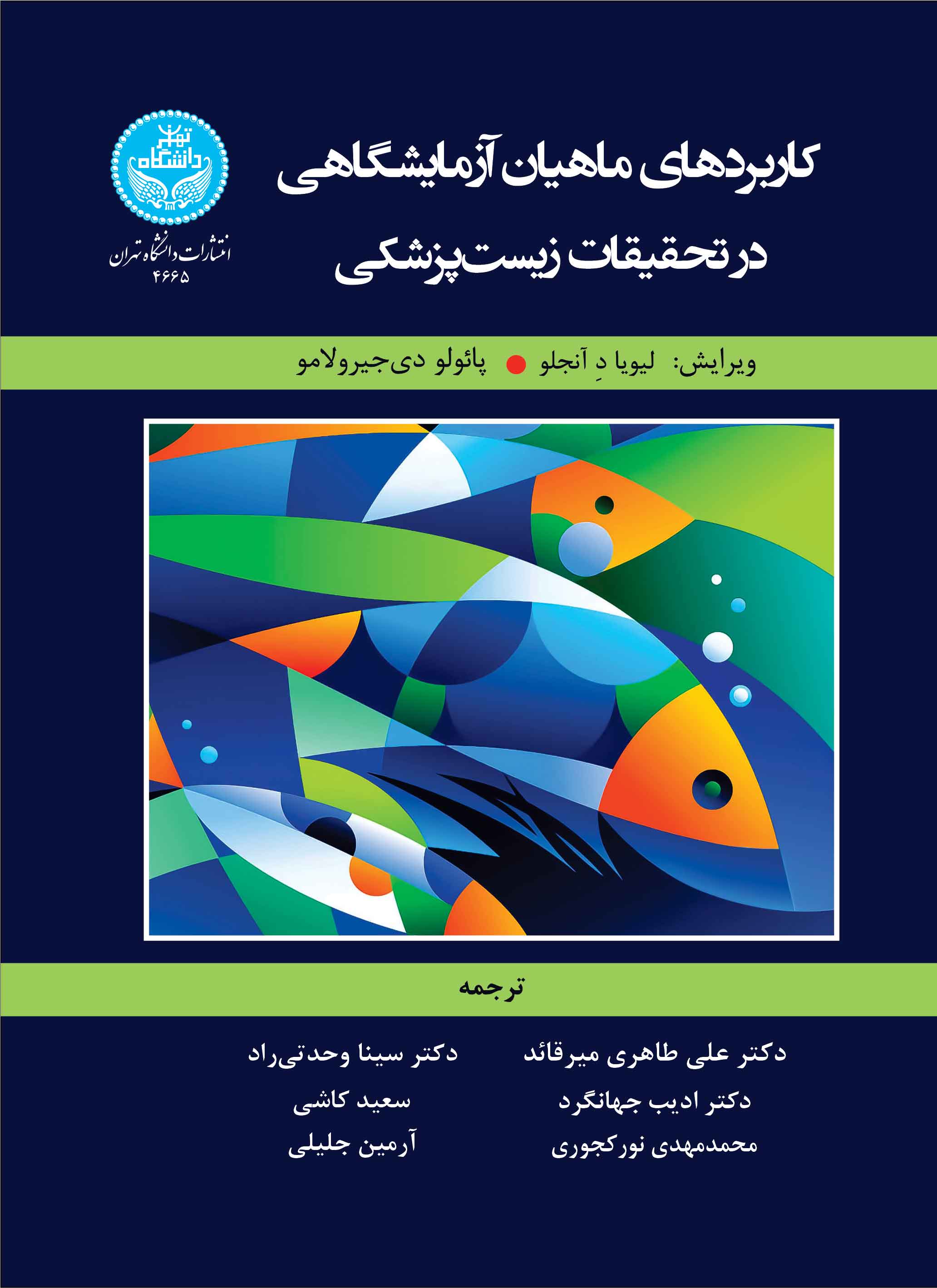 پایانه - کاربردهای ماهیان آزمایشگاهی در تحقیقات زیست پزشکی