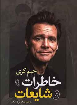 پایانه - خاطرات و شایعات