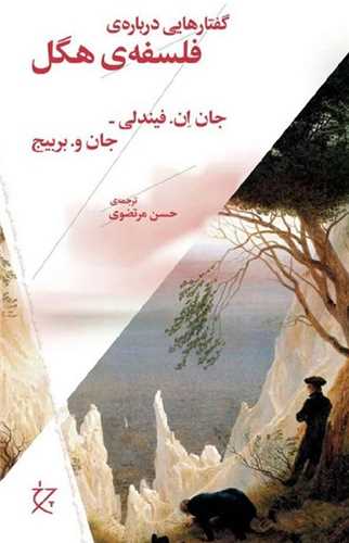 پایانه - گفتارهایی درباره ی فلسفه ی هگل