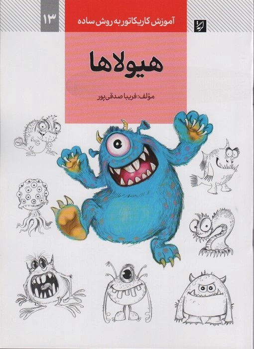 پایانه - هیولاها