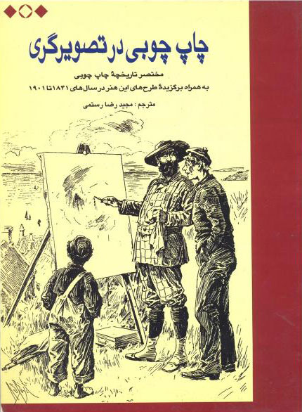 پایانه - چاپ چوبی در تصویرگری
