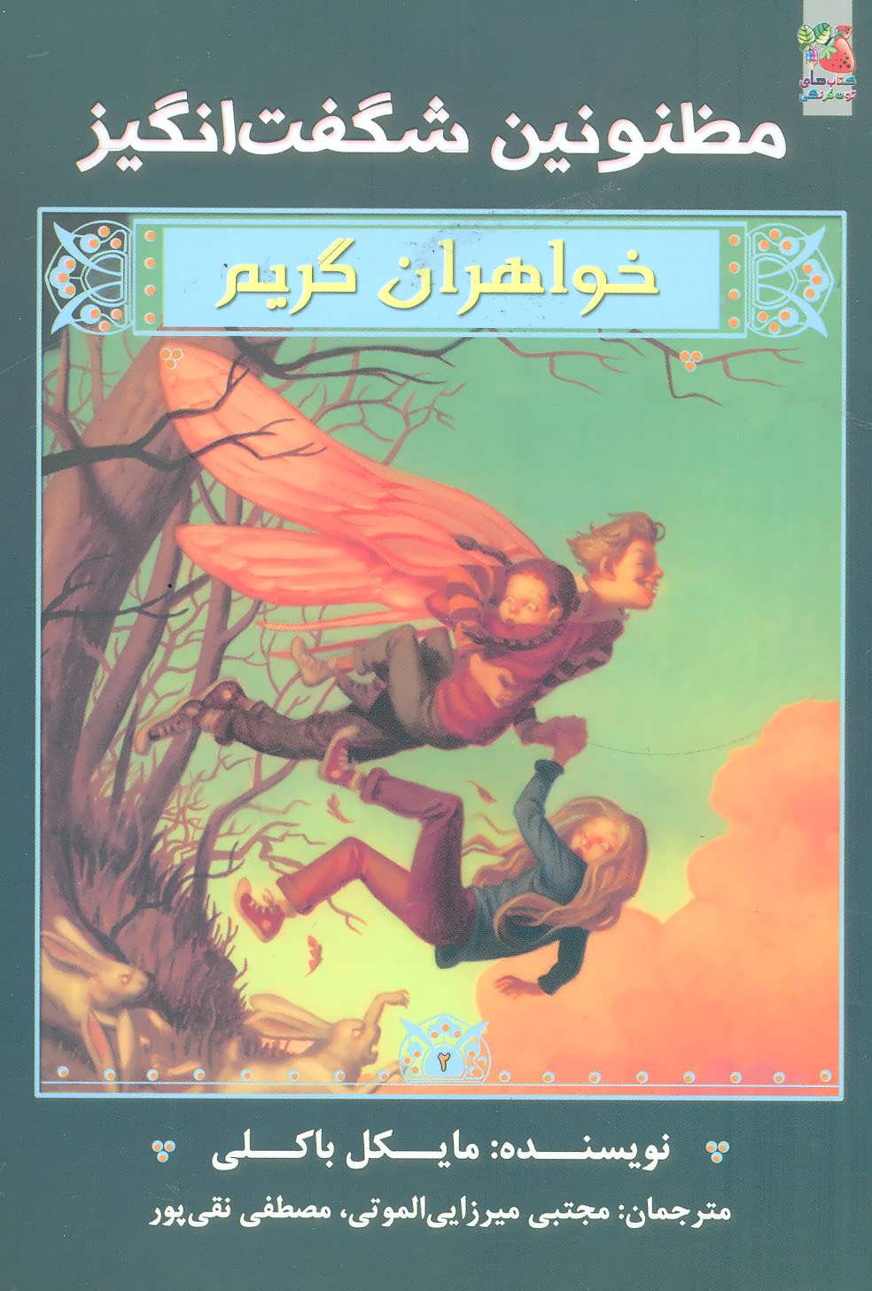 پایانه - خواهران گریم 2