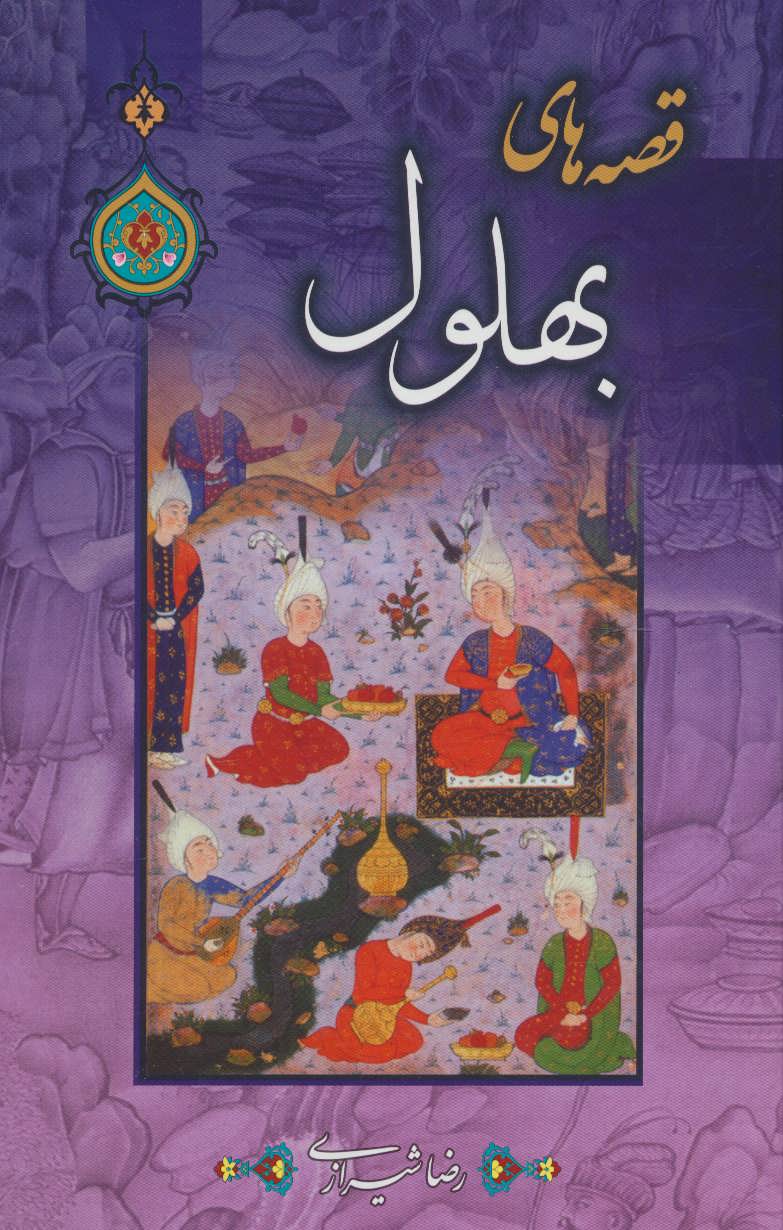 پایانه - قصه های بهلول