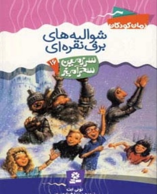 پایانه - شوالیه های برف نقره ای