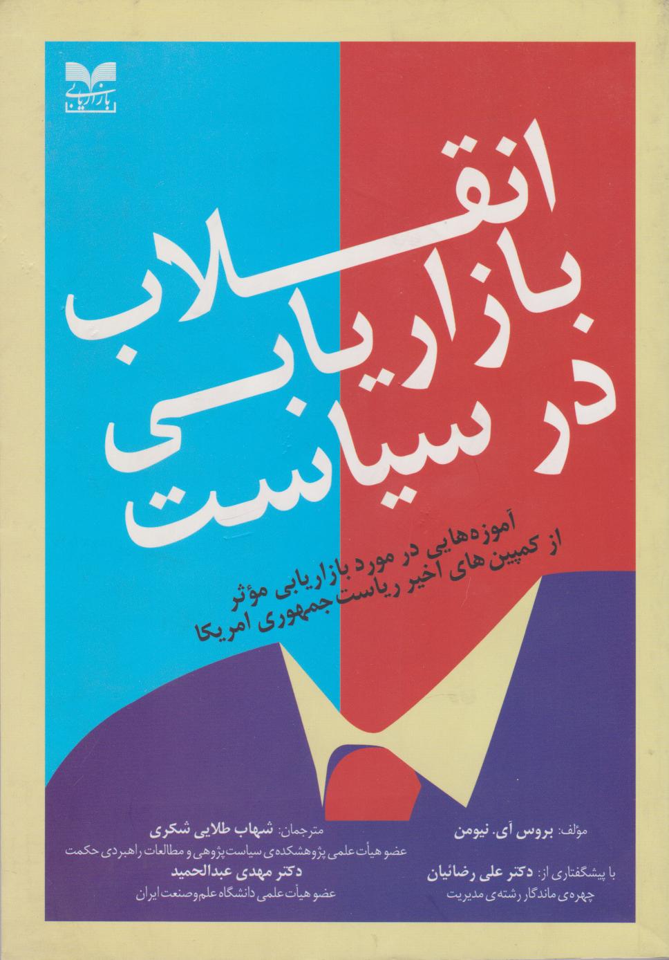 پایانه - انقلاب بازاریابی در سیاست