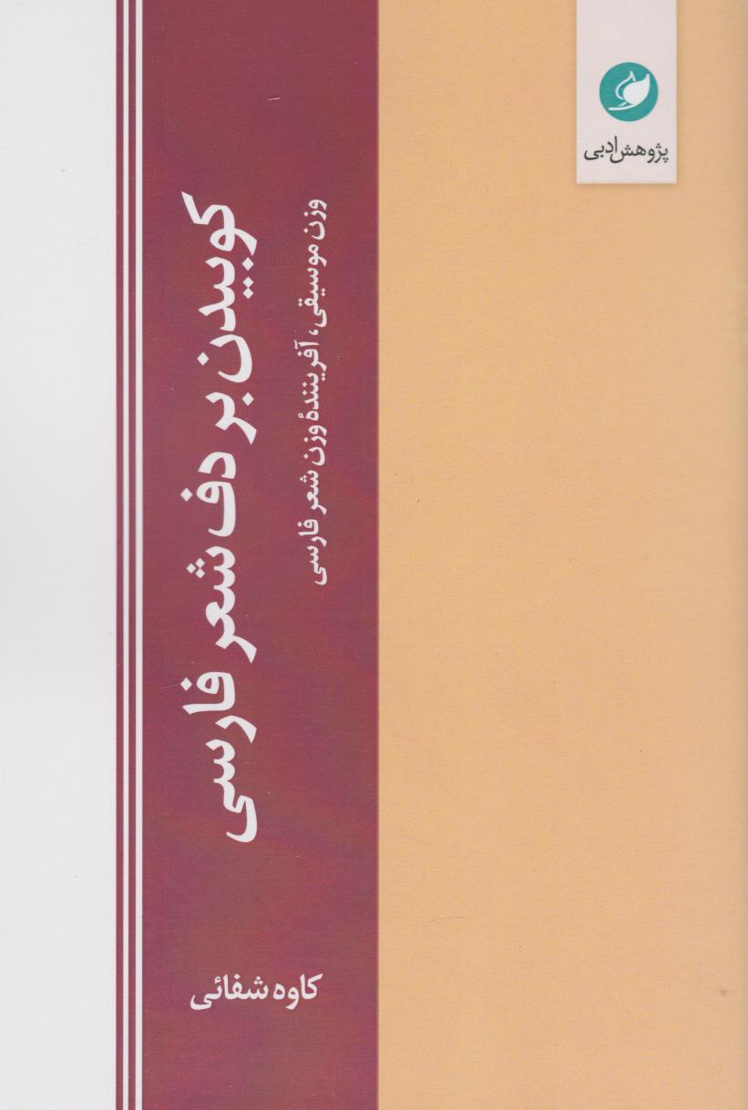 پایانه - کوبیدن بر دف شعر فارسی