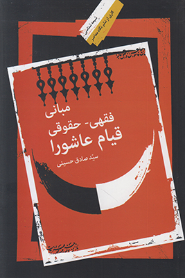 پایانه - مبانی فقهی حقوقی قیام عاشورا