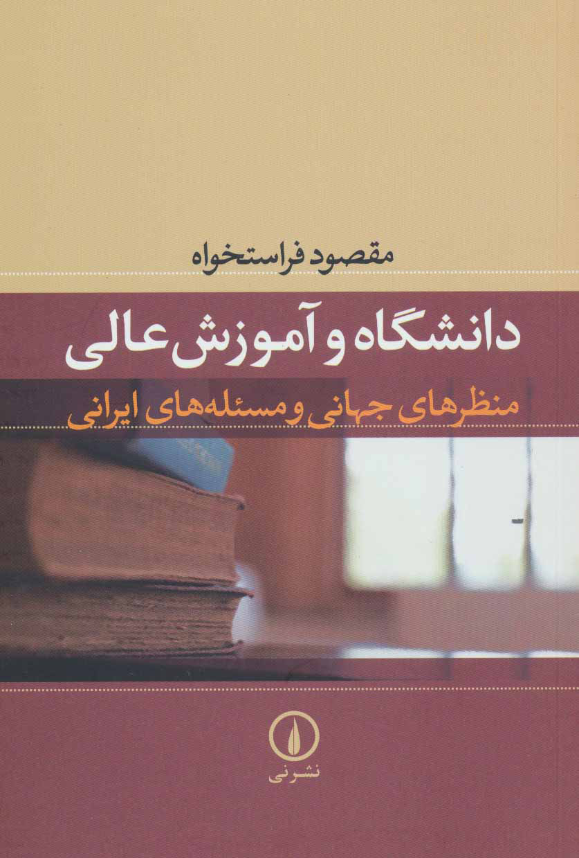 پایانه - دانشگاه و آموزش عالی