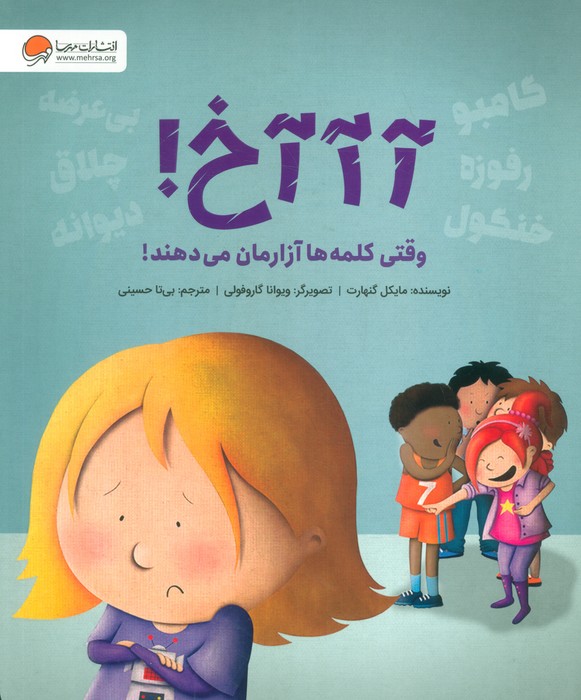 پایانه - آآآخ! وقتی کلمه ها آزارمان می دهند!