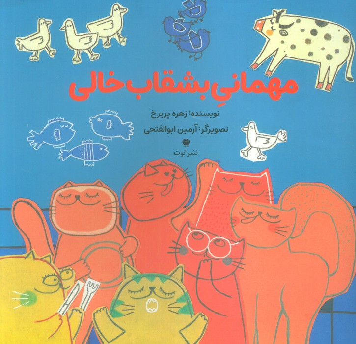 پایانه - مهمانی بشقاب خالی