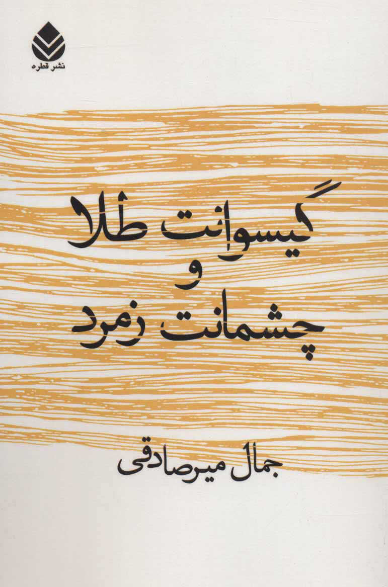 پایانه - گیسوانت طلا و چشمانت زمرد