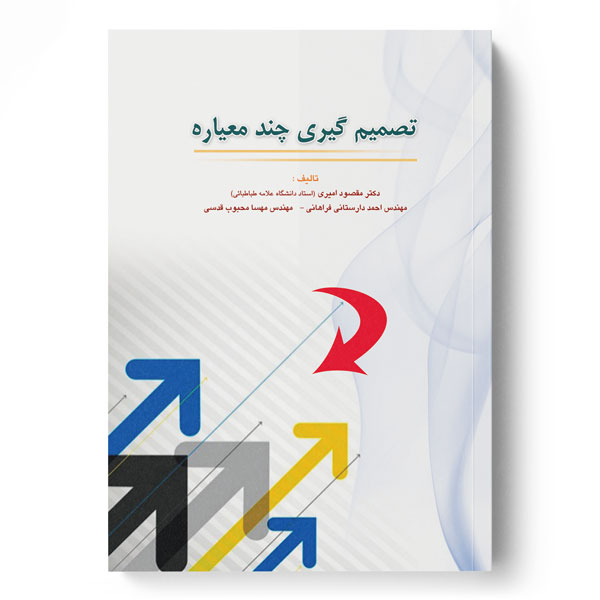 پایانه - تصمیم گیری چندمعیاره