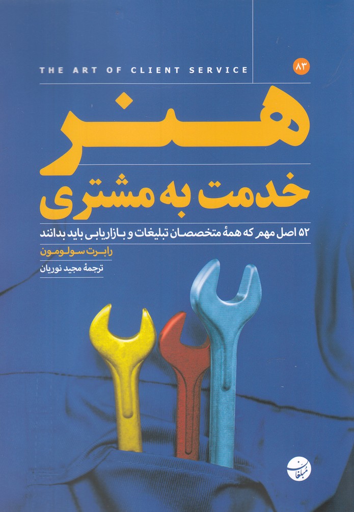 پایانه - هنر خدمت به مشتری