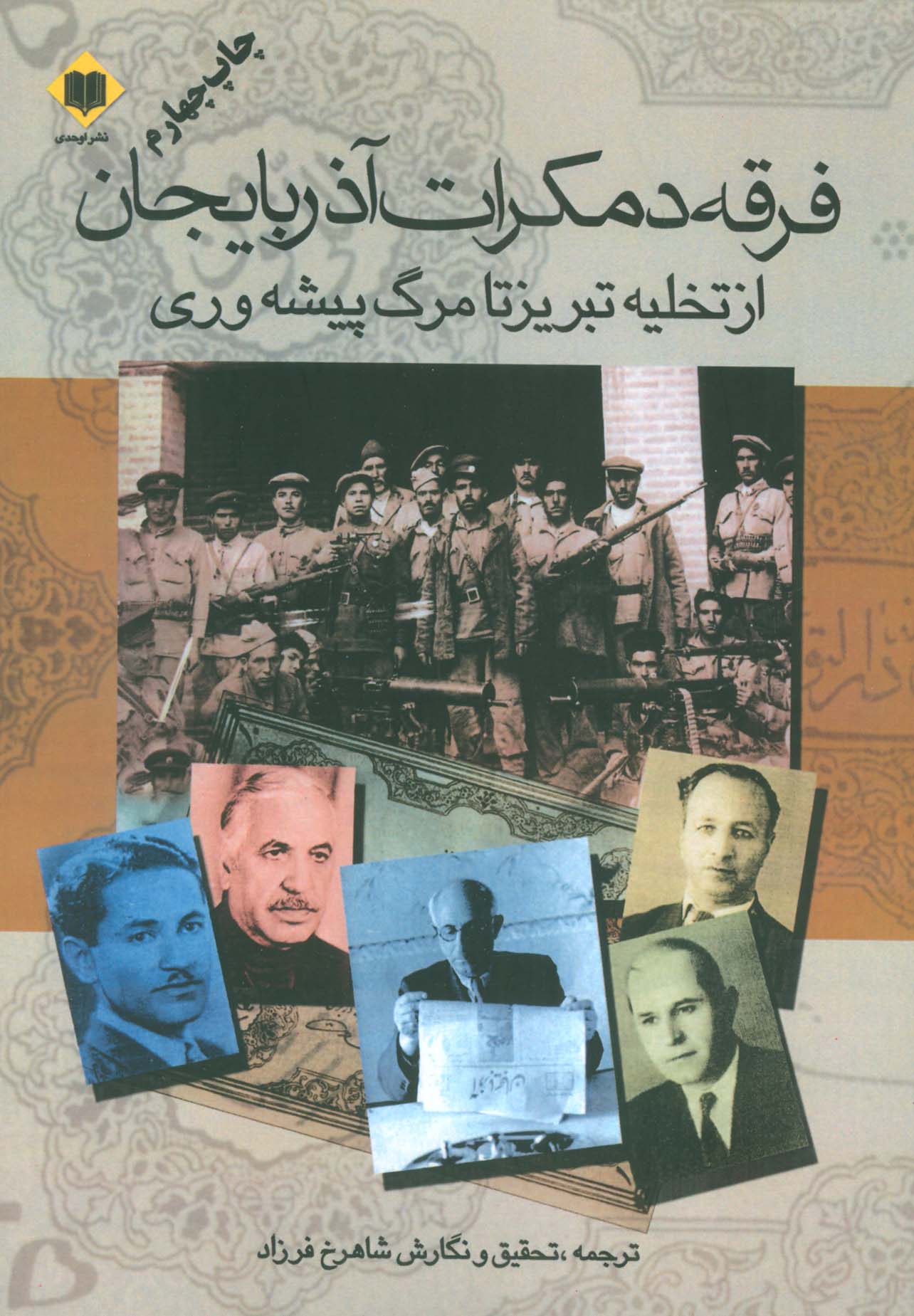 پایانه - فرقه دموکرات آذربایجان