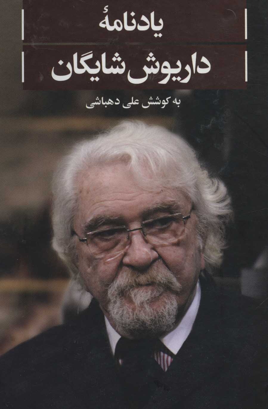 پایانه - یادنامه داریوش شایگان