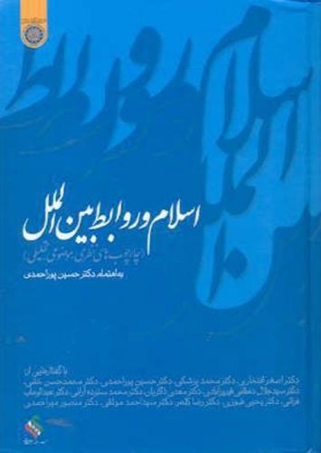 پایانه - اسلام و روابط بین الملل