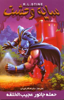 پایانه - حمله جانور عجیب الخلقه