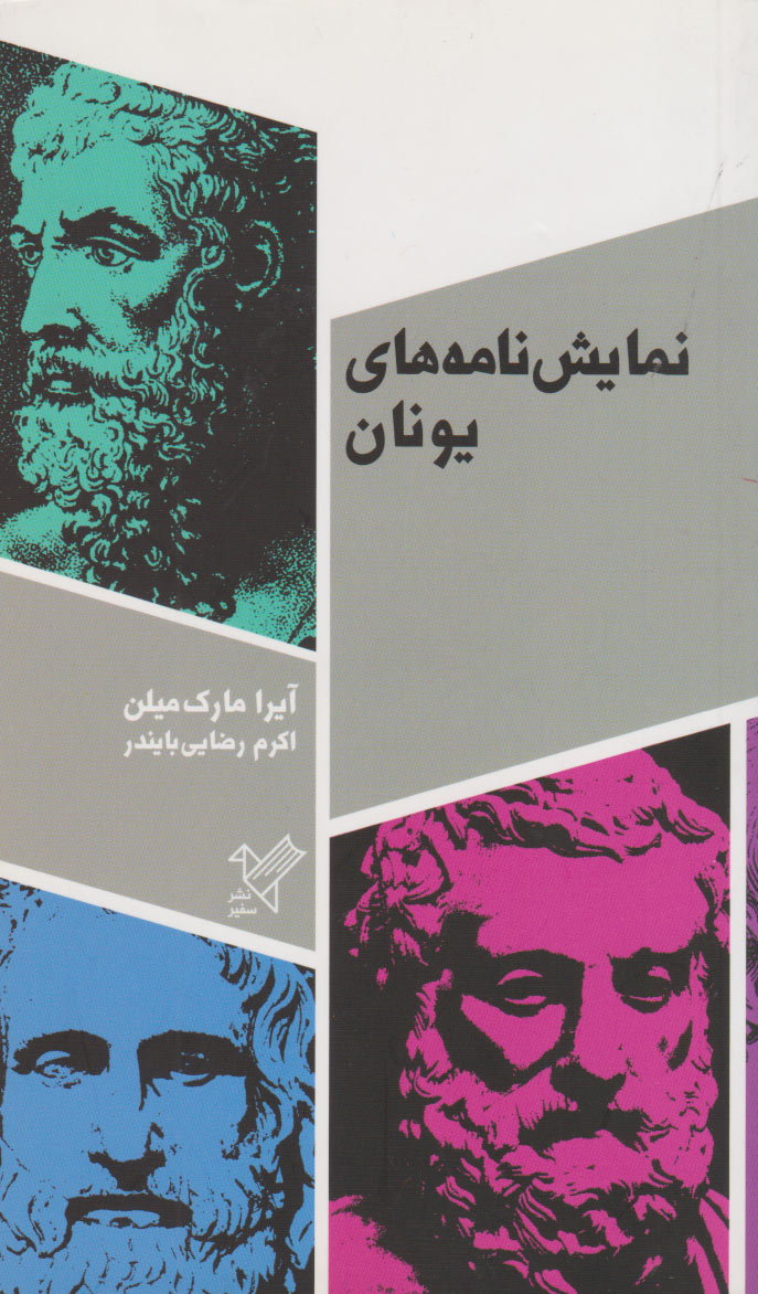 پایانه - نمایش نامه های یونان