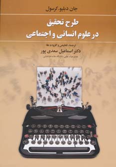 پایانه - طرح تحقیق در علوم انسانی و اجتماعی