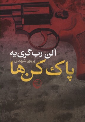 پایانه - پاک کن ها