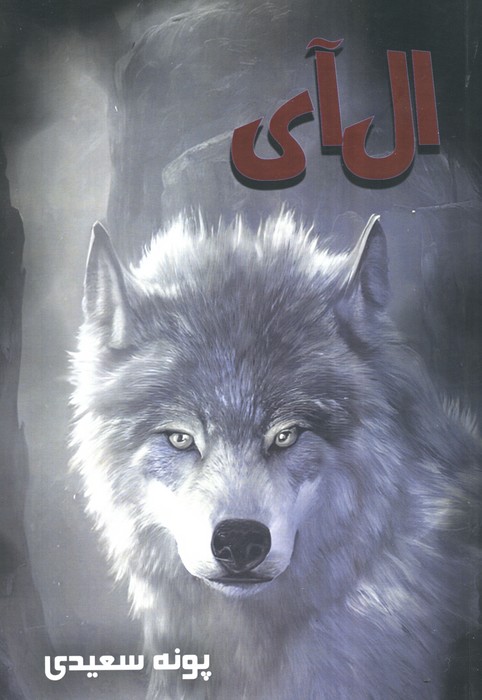 پایانه - ال آی